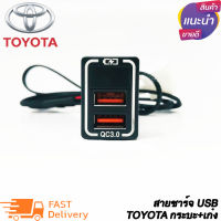 สายชาร์จ USB TOYOTA แบบชาร์จเร็ว บอกโวลต์ สาย USB FAST CHARGER ตรงรุ่น TOYOTA เก๋ง+กระบะ REVO FORTUNER2015 COMMUTER2014 CAMRY ALTIS YARIS VIOS