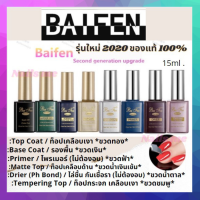 ท็อปเคลือบเล็บ เคลือบสีเจล Top Coat,Base Coat,Matte Top,Primer ท็อปโค้ท+เบสโค้ท เล็บสีเจล Soak Off Gel 15 ml.Gel Nail Polish Shiny Manicure Baifen คุณภาพดีงานเล็บต้องมี พร้อมส่ง