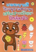 หนังสือ เกมระบายสีวัยอนุบาลหรรษา เสริมเชาวน์ปัญญา ฝึกลีลามือ