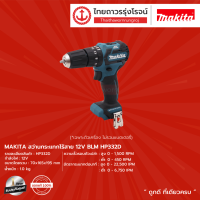 MAKITA  HP332  สว่านกระแทกไร้สาย 12v BLM รุ่น HP332D (เครื่องเปล่า*) ไม่มีกล่องกระดาษ        |ชิ้น| TTR Store