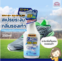 [พร้อมส่ง]สเปรย์ระงับกลิ่นรองเท้า สินค้าจากญี่ปุ่น 250ml. ขจัดกลิ่นที่รุนแรงของรองเท้า กำจัดแบคทีเรียสะสม ป้องกันเท้าเหม็น