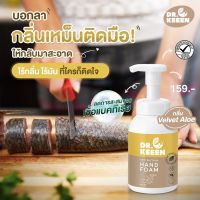 โฟมล้างมือ แอนตี้แบคทีเรีย ขจัดกลิ่นคาวติดมือ มือนุ่มไม่แห้ง (300ml) Dr.KEEEN Anti Bacteria Hand foam