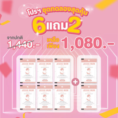 (ส่งฟรี) JESSIE MUM เจสซี่มัม ชุดทดลอง 6 แถม 2 >> อาหารเสริมกู้น้ำนมแม่ สกัดจากสมุนไพรธรรมชาติ 100% ของแท้ 100%