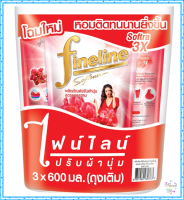 ไฟนไลน์ น้ำยาปรับผ้านุ่ม สูตรมาตรฐาน สีแดง 580 มล. x 3 ถุง   โดย วายทีดีทูริชช็อบ