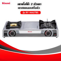 เตาแก๊สรินไน รุ่น RY-9002TBS ชนิดหัวเตา หัวเตาไฟแรง วัสดุหัวเตา หลายชนิด จำนวนหัวเตา 2 หัวเตา (เฉพาะเตาอย่างเดียว)