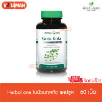 Herbal one ใบบัวบกสกัด 60 capsules 1 ขวด Gotu Kola Leaf extract ใบบัวบก อ้วยอัน