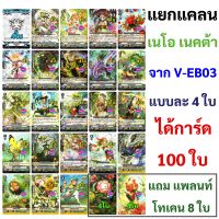 Sanook Jang แวนการ์ด แยกแคลน เนโอ เนคต้า จาก V-EB03 แบบละ 4 ใบ ได้ทั้งหมด 100 ใบ