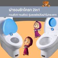 ✗ ฝารองชักโครก 2in1 ทรงตัวV/ทรงตัวU รุ่น ซอฟสปริง ลดการกระแทก อย่างดีใช้ได้ทั้งเด็กและผู้ใหญ่