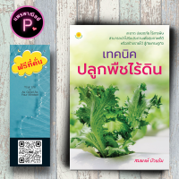 หนังสือ ราคา 140 บาท เทคนิคปลูกพืชไร้ดิน : พืชและการเกษตร การปลูกพืช พืชเศรษฐกิจ การปลูกพืชไร้ดิน