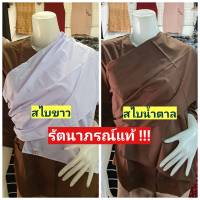 สไบปฏิบัติธรรม  สีขาว สีน้ำตาล ยี่ห้อรัตนาภรณ์แท้ สไบ