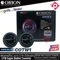 (ต่อคู่)ทวิตเตอร์เสียงแหลมรถยนต์ ORION รุ่น COBALT COTW1 ทวิตเตอร์PEI Dirphgram ทนความร้อนสูง