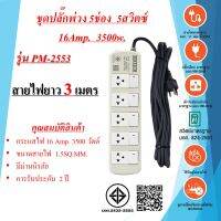 ชุดปลั๊กพ่วง  5ช่อง  5สวิตซ์  3x1.5sq.mm.  16Amp.  3500w.  ความยาวสายไฟ 3 , 5 เมตร  มาตรฐาน มอก.