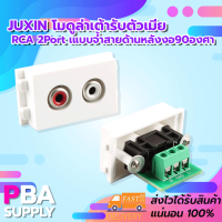 Juxin โมดูล่าเต้ารับตัวเมีย RCA 2Port (ตัวเมีย) แบบจ้ำสายด้านหลังงอ90องศา