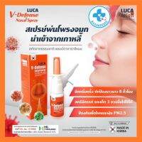 LUCA V-Defense nasal Spray สเปรย์แบบน้ำพ่นจมูกแบบสารธรรมชาติลดภูมิแพ้ ป้องกันไวรัสเชื้อโรคจากอากาศเดียวกับ HANMIปกป้องมากกว่าเดิม3เท่าไม่แสบจมูก