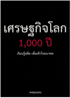 9786169317364เศรษฐกิจโลก 1,000 ปี