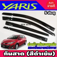 กันสาดประตู คิ้วกันสาด สีดำเข้ม รุ่น 5ประตู โตโยต้า ยาริส TOYOTA YARIS 2017- 2022 A โปรลดพิเศษ 50% ส่งฟรี เฉพาะอาทิตย์นี้