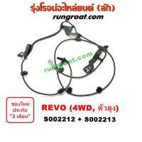 S002212 + S002213 สายเซ็นเซอร์ ABS หน้า TOYOTA (โตโยต้า) FORTUNER (ฟอร์จูนเนอร์ 15),  REVO (รีโว) (4WD, ตัวสูง) LH, RH