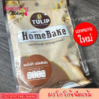 ผงโกโก้ ชนิดสีเข้ม ทิวลิป Tulip Homebake Cocao Powder 60 กรัม ชงดื่ม ทำขนมได้