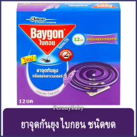 FernnyBaby ไบกอน Baygon 12Pcs ยาจุดกันยุง ชนิดขด ยอดฮอต กันยุงขด สีม่วง กลิ่น ลาเวนเดอร์