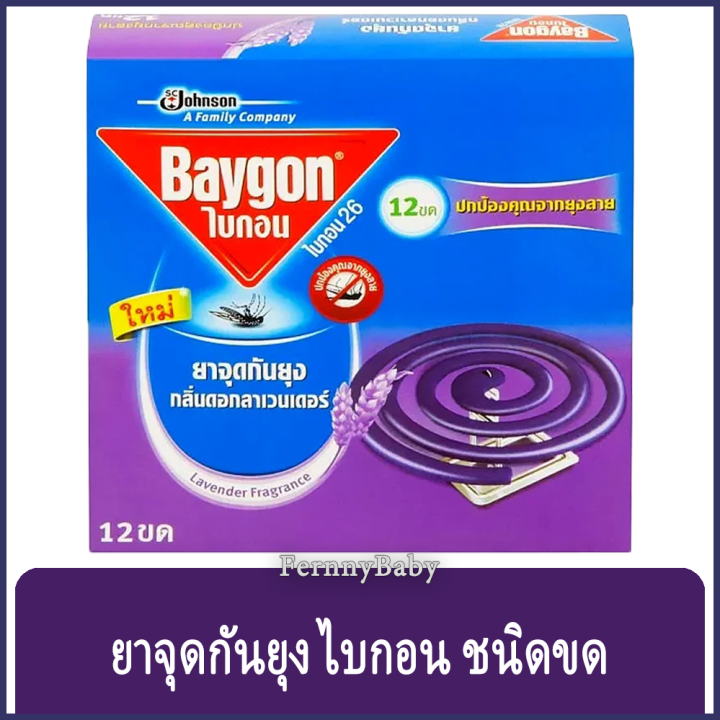 fernnybaby-ไบกอน-baygon-12pcs-ยาจุดกันยุง-ชนิดขด-ยอดฮอต-กันยุงขด-สีม่วง-กลิ่น-ลาเวนเดอร์