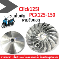 ชามใบพัดเดิม ชามนอก ชามใบพัดหน้า ใส่ Click125i, Pcx125, Pcx150 ล้อขับสายพานหน้า ชามใบพัด คลิ๊ก125ไอ พีซีเอ็กซ์125 พีซีเอ็กซ์150 ชามขับตัวนอกClick PCX