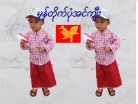 မွန်တိုက်ပုံအင်ကျီး ကလေးများနှင့်လူကြီးများအတွက် เสื้อมอญ ชุดประจำชาติ ขนาด เบอร์0 สำหรับเด็กและเบอร์ 4,5,6 สำหรับผู้ใหญ่ Mon/906207