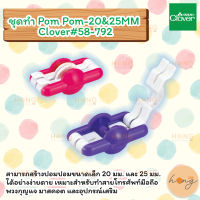 ชุดทำ Pom Pom-20&amp;25MM Clover#58-792