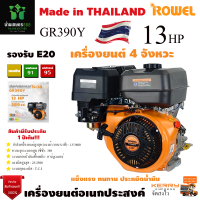 เครื่องยนต์เบนซิน ROWEL 13HP รุ่น GR390Y   ประหยัดน้ำมันด้วยระบบเครื่องยนต์ 4 จังหวะ วาล์วเหนือลูกสูบ  ระบายความร้อนด้วยอากาศ