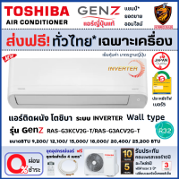 ส่งฟรี*ผ่อน0% TOSHIBA โตชิบา แอร์ติดผนัง รุ่น Gen Z SERIES ระบบ INVERTER (RAS-G3KCV2G-T) เบอร์5 R32 (เฉพาะเครื่อง ส่งทั่วไทย*)