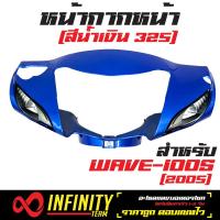 หน้ากากหน้า (แฟริ่งหน้า) WAVE100S ปี 2005, เวฟ100S 2005 (ดิสเบรค) สีน้ำเงิน 325