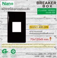 NANO หน้ากากเบรกเกอร์  สำหรับครอบอุปกรณ์เซฟตี้เบรกเกอร์ รุ่น NANO-400-SFB สีดำ