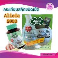 กระเทียมสกัด อลิเซีย 5000 ขาวละออ KHAOLAOR Garlic Extract Alicia 5000 มี 2 ขนาดให้เลือก