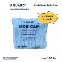 U-GUARD หมวกคลุมผมตัวหนอน 100 ชิ้น (สีขาว)