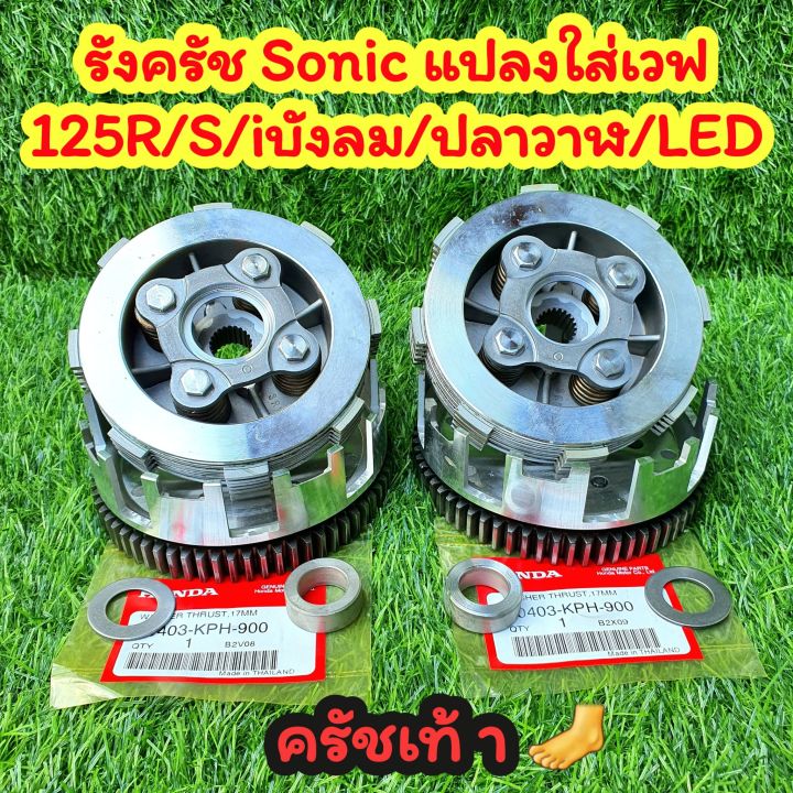 ชุดครัช-sonic-แปลงใส่-wave125-ครัชเท้า-ชุดครัชโซนิคแปลงใส่w125-แบบครัชเท้าใส่กับชุดออโต้ของเดิมได้เลย