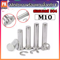 สลักหัวแบนพร้อมแหวนล็อคตัว E ขนาด M10 (1ชุด) สแตนเลส 304