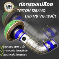 ท่อกรองเห็ด Triton (ท่อแอร์โฟร์) มิตซูบิชิ ไทรทัน 128-140-178-178Vg แรงม้า อลูมิเนียมแบบควั่น พร้อมอุปกรณ์ครบชุด สินค้าได้ตามภาพ