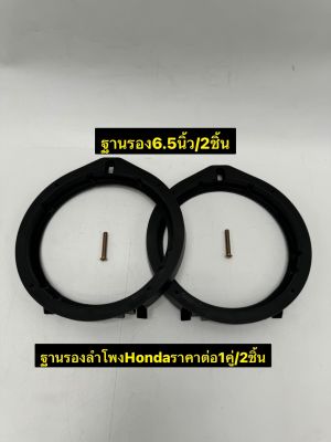 ฐานรองลำโพง สเปเซอร์ 6.5" สำหรับรถ Honda ราคาต่อ 1คู่ / 5คู่