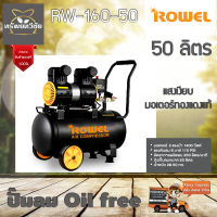 Rowel ปั๊มลม Oil free 50 ลิตร RW-160-50 เสียงเงียบ มอเตอร์ทองแดงแท้ รับประกัน 1 ปีเต็ม