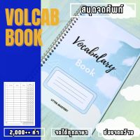 สมุดจดคำศัพท์ | Vocabulary book จดได้ทุกภาษา 2,000 คำ ++ #สมุดจดศัพท์