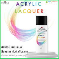 National สีสเปรย์ เนชั่นแนล สีสเปรย์สำหรับงาน อเนกประสงค์ ขนาด 400cc.  นน. 270 กรัม