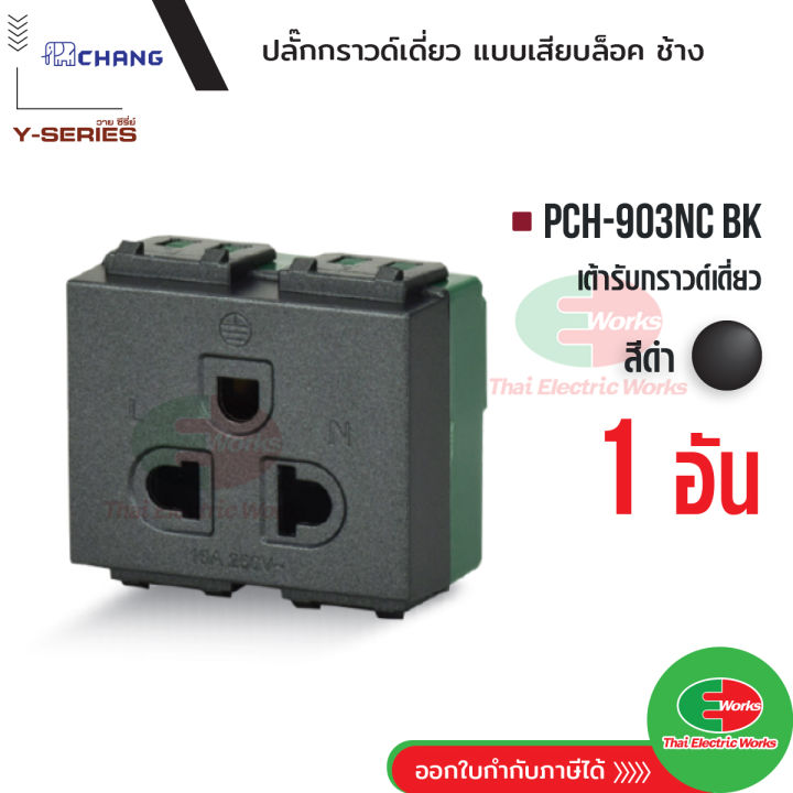 chang-pch-903nc-bk-เต้ารับ-ปลั๊กกราวด์เดี่ยว-สีดำ-เสียบล็อคสาย-เต้ารับเดี่ยว-ปลั๊กกราวด์เดี่ยว-ช้าง-thaielectricworks-ไทยอิเล็คทริคเ
