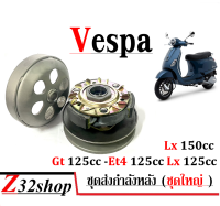 ชุดครัชหลัง Vespa GTS GTV LX LXV S 125cc 150cc เวสป้า ชุดครัชหลังเวสป้า ชุดใหญ่ ครัชสายพานหลัง ชุดชามหลังเดิม ชุดชามข้างมอเตอร์ไซค์