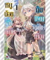 หนูน้อยเจ้าแคว้นกับแผนพิทักษ์เมือง เล่ม 1 มือ 1 พร้อมส่ง