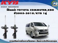 โช๊คหน้า TOYOTA COMMUTER,KDH,VENTURY ปี 2005-2018/KYB EXCEL-G(1คู่)