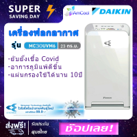 ์NEW2022 เครื่องฟอกอากาศ Daikin รุ่น MC30UVM6 ระบบ Streamer/Electrostatic HEPA Filter/Active Plasma Ion (รับประกันศูนย์ 1 ปี)