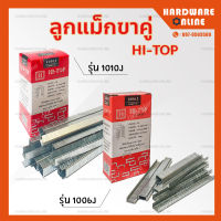 HI-TOP ลูกแม็กขาคู่ รุ่น 1006J รุ่น 1010J และ 1016J  - ใช้กับปืนลม ยิงเบาะหนัง เบาะบุพลาสติก โครงไม้ ไม้อัด โซฟา แม็ค ลูกแม็ก