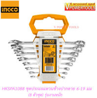 INGCO HKSPA1088 ชุดประแจแหวนข้างปากตาย 6-19 มม. (8 ตัวชุด) รุ่นงานหนัก