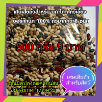 เศษถั่วเสีย สำหรับสัตว์เลี้ยง อาหารนก อาหารไก่  ย้ำน่ะครับ ว่าเศษเสีย แต่เป็นออร์แกนนิคเกรด แน่นอน  500 กรัม เพียง 9 บาท