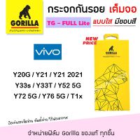 ? Gorilla Lite ฟิล์ม กระจก นิรภัย กันแตก เต็มจอ Universal กอลิล่า วีโว่ Vivo - Y20G / Y21 / Y21(2021) / Y33s / Y33T / Y52 5G / Y72 5G / Y76 5G / T1x