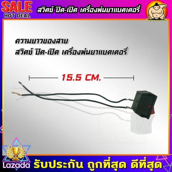 zumo-สวิตปิดเปิด-สวิทช์-เครื่องพ่นยาแบตเตอรี่-ใช้ได้กับ-16-25-ลิตร-รุ่นปั๊มเดี่ยว